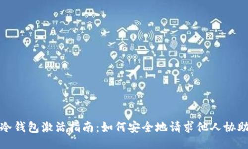 冷钱包激活指南：如何安全地请求他人协助