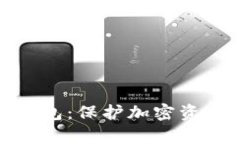 全面解析冷钱包：保护加密资产的最佳选择