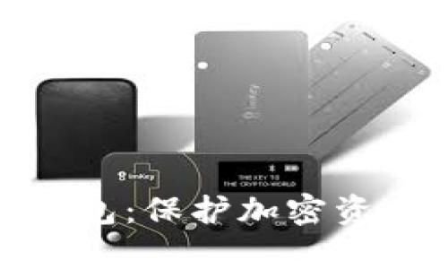 全面解析冷钱包：保护加密资产的最佳选择