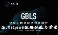 比特派（Bitpie）使用体验与前景分析