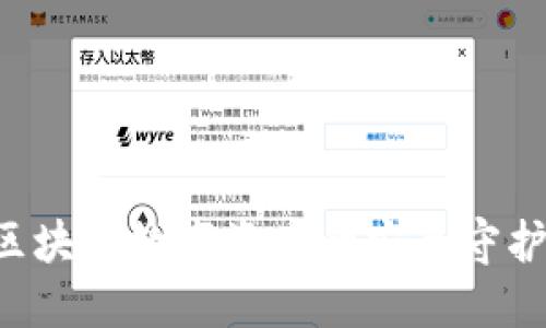 TokenPocket：区块链数字资产的安全守护者还是冷钱包？