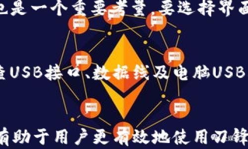 
  如何解决刀锋冷钱包不显示余额的问题？/  

关键词
 guanjianci 刀锋冷钱包, 加密货币, 钱包余额/ guanjianci 

引言
随着数字货币的不断发展，加密货币的使用逐渐普及，各种钱包的出现为用户提供了便利。然而，刀锋冷钱包作为一种相对安全的存储方式，用户在使用时可能会遇到“余额不显示”的问题，给投资者带来困扰。本文将详细介绍刀锋冷钱包不显示余额的原因、解决方案以及相关的常见问题，帮助用户更好地使用刀锋冷钱包。

一、刀锋冷钱包的基本功能
刀锋冷钱包是一种基于硬件的加密货币钱包，其主要功能是安全地存储和管理用户的数字资产。与热钱包相比，冷钱包不与互联网直接连接，因此在安全性上具有明显优势。刀锋冷钱包支持多种加密货币，并且提供了简单易用的界面，吸引了众多数字货币投资者的青睐。

二、为何刀锋冷钱包不显示余额
用户在使用刀锋冷钱包时，有时会发现余额无法正常显示。造成这种情况的原因可以分为几类：
1. **网络连接问题**：由于冷钱包并未持续连接互联网，用户可能需要通过特定的步骤来更新余额。如果设备未连接互联网，无法获取最新的区块链信息，余额便无法显示。
2. **钱包固件未更新**：如果刀锋冷钱包的固件版本较旧，可能会导致兼容性问题，从而导致余额无法正常显示。定期更新固件能够确保冷钱包运作良好。
3. **币种问题**：不同的加密货币可能需要特定的节点或者API接口获取余额信息。如果所选币种的节点出现问题，余额可能会暂时无法显示。
4. **数据同步延迟**：在某些情况下，钱包需要时间来同步区块链数据，尤其是在网络繁忙时，区块链数据的同步可能会延迟，导致余额显示不稳定。
5. **硬件故障**：极少数情况下，硬件故障也可能导致钱包无法正常显示余额。这通常需要专业的技术支持来进行诊断和修复。

三、解决刀锋冷钱包不显示余额的方法
针对以上可能的原因，用户可以采取以下措施解决刀锋冷钱包不显示余额的问题：
1. **检查网络连接**：确保冷钱包设备已成功连接到互联网。可以通过访问官方网站或检查其他设备的网络连接来确认网络状态。
2. **更新钱包固件**：登录冷钱包的官方网站，检查是否有新版本的固件可用。如果有，及时进行更新，以确保兼容性和功能的完整性。
3. **更换节点**：如果使用的是特定币种，可以尝试切换到不同的节点或API。如果该币种支持多个节点，可以通过调整设置来选择不同的节点进行余额查询。
4. **耐心等待数据同步**：在网络繁忙或自身网络条件不佳的情况下，建议耐心等待一段时间，让钱包自行完成数据同步。
5. **联系技术支持**：如果以上方法都无法解决问题，建议联系刀锋官方技术支持，提供详细信息，以便技术团队帮助诊断和解决问题。

四、可能相关的问题

问题1：刀锋冷钱包的安全性如何？
刀锋冷钱包被认为是相对安全的存储设备，因为它不会直接与互联网连接，从而减少了被黑客攻击的风险。与热钱包相比，冷钱包使用私钥进行交易签名，而这些私钥数据不会联网，因而即便电脑被感染恶意软件，黑客也无法获取用户的私钥。此外，刀锋冷钱包通常会附带额外的安全功能，例如PIN码保护和恢复种子短语等，进一步保障用户资产的安全。

问题2：如何备份刀锋冷钱包？
备份刀锋冷钱包的过程相对简单。用户在初次设置冷钱包时，会接收到一组恢复种子短语。用户需要将这些短语安全地记录下来，并妥善保管。确保这些短语不被泄露，因为任何人只要获取到种子短语，就能够完全控制冷钱包中的资产。此外，定期检查并更新备份信息也是一个良好的习惯，可以避免因丢失或损坏钱包而造成资产损失。

问题3：刀锋冷钱包与热钱包的区别是什么？
刀锋冷钱包与热钱包的主要区别在于安全性和使用便利性。冷钱包通常指的是不直接连接互联网的存储设备，可以有效抵御网络攻击，提高资产的安全性。而热钱包则是随时与互联网连接，可以快速完成交易，但相应地，安全性相对较低，因此在资产存储上，一般建议将大部分资产存储在冷钱包中，保留少量资金在热钱包以便日常交易。

问题4：如何选择合适的冷钱包？
选择合适的冷钱包需考虑多个因素。首先要关注的是钱包的安全性，包括硬件加密、PIN码和恢复短语等功能。其次，钱包需支持多种主流币种，以确保投资者能灵活管理自己的资产。此外，用户体验也是一个重要考量，要选择界面友好、易于使用的产品。最后，可以参考网上用户的评价和反馈，选择信誉良好的品牌进行购买。

问题5：刀锋冷钱包的故障常见有哪些，如何处理？
刀锋冷钱包的故障可能包括无法启动、余额不显示、无法连接电脑等。对于无法启动的问题，首先确认是否充电或更换电池。余额不显示的问题可以参考上文解决方案。对于无法连接电脑的情况，排查USB接口、数据线及电脑USB驱动是否正常工作，必要时更换数据线或尝试其他USB接口。如果问题依旧，建议联系官方客服进行技术支持。维护好冷钱包能确保用户资产的安全，无论故障如何处理，用户要始终保持冷静和细致。

结语
刀锋冷钱包作为一种安全存储加密资产的工具，其重要性不言而喻。虽然用户在使用中可能会遇到“余额不显示”等问题，但我们可以通过合理的方法一步步排除问题。掌握相关知识和解决方案，将有助于用户更有效地使用刀锋冷钱包，并保障自身数字资产的安全。同时，建议用户定期查看资金安全，及时更新相关信息，以便及时应对突发情况。