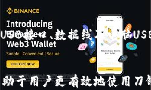 
  如何解决刀锋冷钱包不显示余额的问题？/  

关键词
 guanjianci 刀锋冷钱包, 加密货币, 钱包余额/ guanjianci 

引言
随着数字货币的不断发展，加密货币的使用逐渐普及，各种钱包的出现为用户提供了便利。然而，刀锋冷钱包作为一种相对安全的存储方式，用户在使用时可能会遇到“余额不显示”的问题，给投资者带来困扰。本文将详细介绍刀锋冷钱包不显示余额的原因、解决方案以及相关的常见问题，帮助用户更好地使用刀锋冷钱包。

一、刀锋冷钱包的基本功能
刀锋冷钱包是一种基于硬件的加密货币钱包，其主要功能是安全地存储和管理用户的数字资产。与热钱包相比，冷钱包不与互联网直接连接，因此在安全性上具有明显优势。刀锋冷钱包支持多种加密货币，并且提供了简单易用的界面，吸引了众多数字货币投资者的青睐。

二、为何刀锋冷钱包不显示余额
用户在使用刀锋冷钱包时，有时会发现余额无法正常显示。造成这种情况的原因可以分为几类：
1. **网络连接问题**：由于冷钱包并未持续连接互联网，用户可能需要通过特定的步骤来更新余额。如果设备未连接互联网，无法获取最新的区块链信息，余额便无法显示。
2. **钱包固件未更新**：如果刀锋冷钱包的固件版本较旧，可能会导致兼容性问题，从而导致余额无法正常显示。定期更新固件能够确保冷钱包运作良好。
3. **币种问题**：不同的加密货币可能需要特定的节点或者API接口获取余额信息。如果所选币种的节点出现问题，余额可能会暂时无法显示。
4. **数据同步延迟**：在某些情况下，钱包需要时间来同步区块链数据，尤其是在网络繁忙时，区块链数据的同步可能会延迟，导致余额显示不稳定。
5. **硬件故障**：极少数情况下，硬件故障也可能导致钱包无法正常显示余额。这通常需要专业的技术支持来进行诊断和修复。

三、解决刀锋冷钱包不显示余额的方法
针对以上可能的原因，用户可以采取以下措施解决刀锋冷钱包不显示余额的问题：
1. **检查网络连接**：确保冷钱包设备已成功连接到互联网。可以通过访问官方网站或检查其他设备的网络连接来确认网络状态。
2. **更新钱包固件**：登录冷钱包的官方网站，检查是否有新版本的固件可用。如果有，及时进行更新，以确保兼容性和功能的完整性。
3. **更换节点**：如果使用的是特定币种，可以尝试切换到不同的节点或API。如果该币种支持多个节点，可以通过调整设置来选择不同的节点进行余额查询。
4. **耐心等待数据同步**：在网络繁忙或自身网络条件不佳的情况下，建议耐心等待一段时间，让钱包自行完成数据同步。
5. **联系技术支持**：如果以上方法都无法解决问题，建议联系刀锋官方技术支持，提供详细信息，以便技术团队帮助诊断和解决问题。

四、可能相关的问题

问题1：刀锋冷钱包的安全性如何？
刀锋冷钱包被认为是相对安全的存储设备，因为它不会直接与互联网连接，从而减少了被黑客攻击的风险。与热钱包相比，冷钱包使用私钥进行交易签名，而这些私钥数据不会联网，因而即便电脑被感染恶意软件，黑客也无法获取用户的私钥。此外，刀锋冷钱包通常会附带额外的安全功能，例如PIN码保护和恢复种子短语等，进一步保障用户资产的安全。

问题2：如何备份刀锋冷钱包？
备份刀锋冷钱包的过程相对简单。用户在初次设置冷钱包时，会接收到一组恢复种子短语。用户需要将这些短语安全地记录下来，并妥善保管。确保这些短语不被泄露，因为任何人只要获取到种子短语，就能够完全控制冷钱包中的资产。此外，定期检查并更新备份信息也是一个良好的习惯，可以避免因丢失或损坏钱包而造成资产损失。

问题3：刀锋冷钱包与热钱包的区别是什么？
刀锋冷钱包与热钱包的主要区别在于安全性和使用便利性。冷钱包通常指的是不直接连接互联网的存储设备，可以有效抵御网络攻击，提高资产的安全性。而热钱包则是随时与互联网连接，可以快速完成交易，但相应地，安全性相对较低，因此在资产存储上，一般建议将大部分资产存储在冷钱包中，保留少量资金在热钱包以便日常交易。

问题4：如何选择合适的冷钱包？
选择合适的冷钱包需考虑多个因素。首先要关注的是钱包的安全性，包括硬件加密、PIN码和恢复短语等功能。其次，钱包需支持多种主流币种，以确保投资者能灵活管理自己的资产。此外，用户体验也是一个重要考量，要选择界面友好、易于使用的产品。最后，可以参考网上用户的评价和反馈，选择信誉良好的品牌进行购买。

问题5：刀锋冷钱包的故障常见有哪些，如何处理？
刀锋冷钱包的故障可能包括无法启动、余额不显示、无法连接电脑等。对于无法启动的问题，首先确认是否充电或更换电池。余额不显示的问题可以参考上文解决方案。对于无法连接电脑的情况，排查USB接口、数据线及电脑USB驱动是否正常工作，必要时更换数据线或尝试其他USB接口。如果问题依旧，建议联系官方客服进行技术支持。维护好冷钱包能确保用户资产的安全，无论故障如何处理，用户要始终保持冷静和细致。

结语
刀锋冷钱包作为一种安全存储加密资产的工具，其重要性不言而喻。虽然用户在使用中可能会遇到“余额不显示”等问题，但我们可以通过合理的方法一步步排除问题。掌握相关知识和解决方案，将有助于用户更有效地使用刀锋冷钱包，并保障自身数字资产的安全。同时，建议用户定期查看资金安全，及时更新相关信息，以便及时应对突发情况。