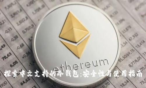 探索中文支持的冷钱包：安全性与使用指南