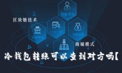 冷钱包转账可以查到对方吗？