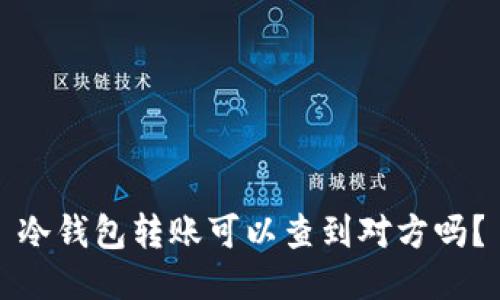 冷钱包转账可以查到对方吗？