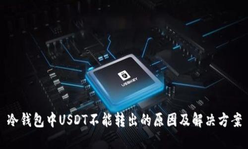 冷钱包中USDT不能转出的原因及解决方案