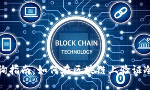 冷钱包链上查询指南：如何在区块链上验证冷钱包的安全性