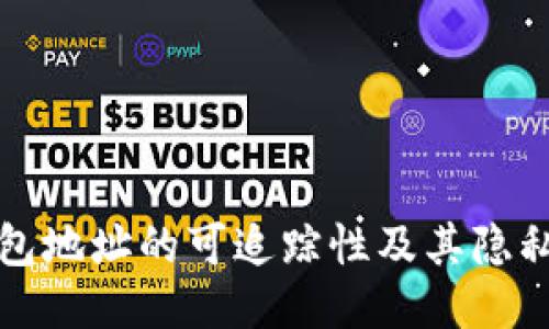 冷钱包地址的可追踪性及其隐私保护