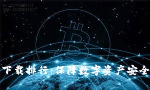 全球冷钱包下载排行：保障数字资产安全的最佳选择