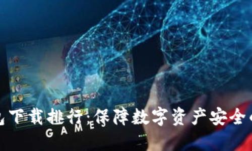 全球冷钱包下载排行：保障数字资产安全的最佳选择