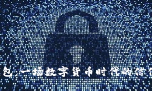 K宝钱包：一场数字货币时代的信任考验