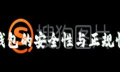 数字钱包的安全性与正规性评估