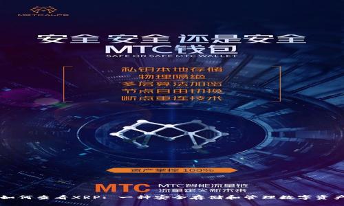 货币冷钱包如何查看XRP: 一种安全存储和管理数字资产的终极指南