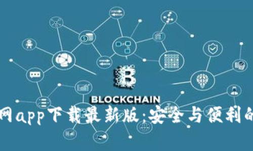 以太坊钱包官网app下载最新版：安全与便利的数字资产管理