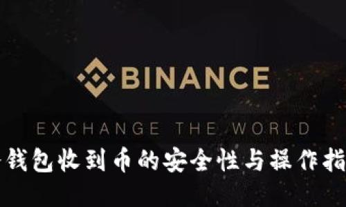 冷钱包收到币的安全性与操作指南