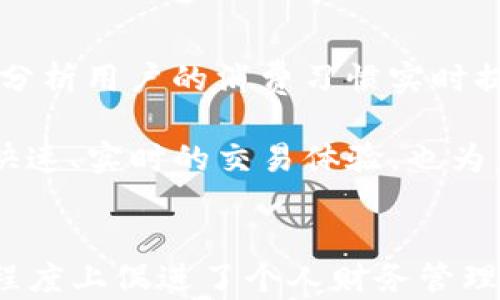 
im钱包：数字时代的安全与便捷选择

关键词：
数字钱包, 安全支付, 便捷理财

引言
随着科技的不断发展，数字钱包已成为现代生活的重要组成部分。im钱包作为其中一种新兴的数字钱包，凭借其便捷的使用体验和安全的支付保障，逐渐赢得了消费者的青睐。本文将深入探讨im钱包的各项功能及其相较于传统支付方式的优势，并通过一系列常见问题来帮助读者更好地理解这一金融工具。

im钱包的基本功能
im钱包的设计侧重于用户体验，其功能丰富，涵盖了多种支付需求。用户可以通过im钱包进行网上购物、生活缴费、转账、收款等操作。首先，在购物方面，用户只需用手机扫描二维码，即可轻松完成支付，免去携带现金或银行卡的麻烦。此外，im钱包支持多种支付方式，包括信用卡、借记卡、甚至加密货币，使得用户能够在不同场景下灵活选择。

除了支付功能外，im钱包还提供了账单管理和财务分析工具。用户可以实时查看自己的消费记录，通过数据分析帮助用户进行合理的财务规划。这一功能尤其适用于年轻用户，能够促使他们养成良好的理财习惯。

im钱包的安全性分析
安全性是数字钱包用户最关心的问题之一。im钱包在这方面采取了多重防护措施。首先，所有用户数据和交易信息均经过加密处理，以防止数据泄露。此外，im钱包还支持指纹识别、人脸识别等生物识别技术，以确保只有合法用户才能访问账户。通过这些技术的运用，im钱包为用户的资金安全提供了强有力的保障。

而且，im钱包的开发团队定期进行安全审核和更新，以修复可能存在的漏洞。这种持续的安全保障机制吸引了许多用户选择im钱包作为主要支付工具。

im钱包在用户体验上的优势
与传统的支付方式相比，im钱包在用户体验上有显著的提升。首先，用户界面的设计友好、直观，让每一个用户都能够快速上手。即使是对于科技不太敏感的老年用户，也可以轻松使用。同时，im钱包提供的在线客服支持，使得用户在使用过程中遇到问题时可以及时寻求帮助，提升了整体满意度。

其次，在支付速度方面，im钱包的便捷性无疑是其最大的优势之一。用户无需排队等待，扫描二维码或一键支付，均可瞬间完成交易，节省了大量时间。这种高效体验在购物高峰期尤为明显，大大提高了用户的购物体验。

im钱包的适用场景
im钱包作为一款多功能数字钱包，其适用场景非常广泛。在日常生活中，无论是超市购物、在线购买电影票、还是生活缴费，im钱包都能提供便捷的支付解决方案。此外，im钱包还适用于小微企业和个人创业者，帮助他们更高效地管理收入与支出，以便灵活调整经营策略。

可能的相关问题分析

问题一：什么是数字钱包？
数字钱包，或称电子钱包，是一种基于互联网的应用程序，它让用户能够存储任何形式的支付信息，并在需要的时候使用。这一支付方式依靠云计算技术，可以简化用户的支付过程，用户无需携带现金或实体卡片，只需通过手机等移动设备就能完成交易。数字钱包可以存放多种支付方式的信息，例如信用卡、借记卡、以及虚拟货币等。

与传统的支付方式相比，数字钱包具有显著的优点。首先，其极高的便捷性使得用户能够随时随地完成支付，而无需担心现金的安全性。其次，数字钱包一般会提供消费记录和财务管理工具，方便用户监控自己的财务状况。随着智能手机的普及，数字钱包已经逐渐取代传统钱包成为新的支付趋势。

问题二：im钱包如何确保用户的资金安全？
im钱包在安全性方面采取了多重措施，以确保用户的资金不受威胁。首先，im钱包采用行业领先的加密技术来保护用户的敏感信息，包括账户信息和交易记录。每一次交易数据都会经过SSL加密，确保信息在传输过程中不被窃听或篡改。

此外，im钱包支持双重身份验证（2FA）功能，用户在登录或进行大额交易时，需输入额外的验证码，这为用户的账户增添了又一道安全防线。一旦用户发现账户异常，可以及时申请冻结账户以保护资金安全。通过多层次的安全措施，im钱包致力于让用户放心使用。

问题三：im钱包有怎样的费用和收费标准？
im钱包作为一种新的支付工具，其费用结构通常会吸引用户关注。虽然具体的收费标准可能因地区和使用场景的不同而略有差别，但一般来说，im的钱包连接银行账户或信用卡的服务是免费的。同时，用户在使用im钱包进行小额支付时，通常不涉及额外的费用。

但是，如果用户选择在特定商户处进行交易，或涉及大额交易，可能会有一定的手续费用。此外，部分服务如提现至个人银行账户时可能也会收取一定的手续费。用户应在使用前仔细阅读相关费用政策，以避免产生意外支出。

问题四：如何使用im钱包进行转账？
使用im钱包进行转账是一项便捷的功能。首先，用户需要在im钱包中注册账户并验证身份，确保账户的真实性和安全性。接着，用户可以通过输入收款方的手机号或扫描对方的二维码来发起转账。

在确认收款人信息无误后，用户只需输入转账金额，点击确认，转账即刻完成。im钱包通常会在几秒钟内处理完成，并向双方发送交易确认通知。相较于传统的银行转账，im钱包提供了更快的转账速度和更高的灵活性，特别适合小额交易或亲友之间的资金往来。

问题五：im钱包有哪些未来的发展趋势？
随着数字支付市场的不断发展，im钱包未来有望迎来一系列创新与变革。首先，人工智能(AI)的应用将促进im钱包在用户体验与风险控制方面的提升，通过分析用户的消费习惯实时提供个性化的消费建议。此外，区块链技术的引入也可能使得im钱包在交易透明度与安全性方面实现革命性突破。

其次，im钱包可能会继续扩展其服务范围，增加更多的合作商户及支付场景，让用户在生活中享受到更高的便利性。随着5G技术的普及，im钱包有望实现更快速、实时的交易体验，也为未来新的支付方式铺平道路。

总结
总的来说，im钱包为用户提供了一个安全、便捷、高效的数字支付工具，适应了现代人对金融服务日益增长的需求。它不仅改变了我们的支付习惯，也在一定程度上促进了个人财务管理的智能化。通过本文的深入探讨和问题分析，希望能够帮助读者更好地理解im钱包，充分利用这一现代金融科技产品所带来的便利。