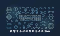 数字货币被冻结的含义及影响