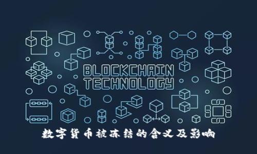 数字货币被冻结的含义及影响