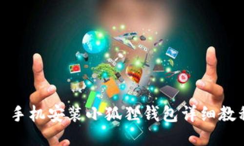 : 手机安装小狐狸钱包详细教程