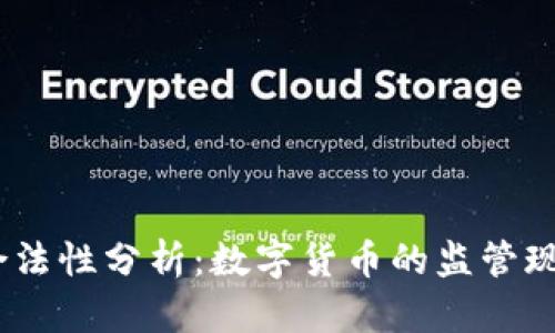 USDT的合法性分析：数字货币的监管现状与未来