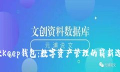 BitKeep钱包：数字资产管理的崭新选择