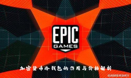 加密货币冷钱包的作用与价格解析