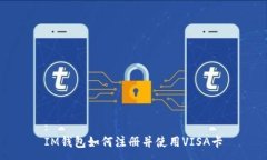 :IM钱包如何注册并使用VISA卡