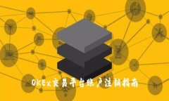 OKEx交易平台账户注销指南