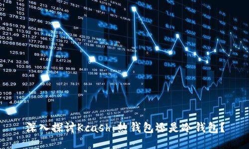 深入探讨Kcash：热钱包还是冷钱包？