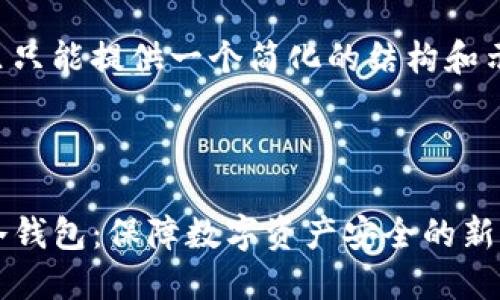 由于篇幅限制，这里只能提供一个简化的结构和示例内容，供您参考。



深入理解APENFT冷钱包：保障数字资产安全的新标准