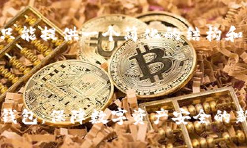 由于篇幅限制，这里只能提供一个简化的结构和示例内容，供您参考。



深入理解APENFT冷钱包：保障数字资产安全的新标准