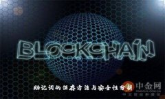 助记词的保存方法与安全性分析