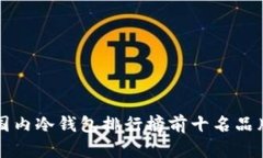 国内冷钱包排行榜前十名品牌