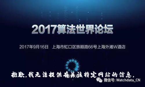 抱歉，我无法提供有关该特定网站的信息。