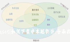 biasoti如何下载中本聪软件：全面指南