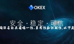 在填写IM钱包名称时，通常会考虑一些关键因素以