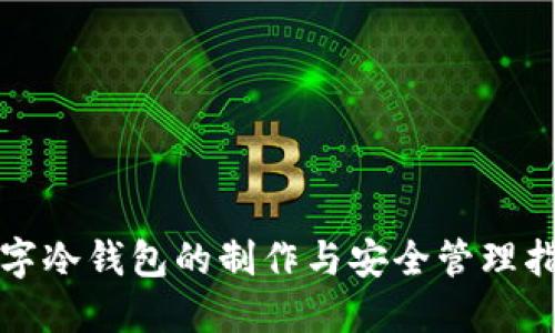 数字冷钱包的制作与安全管理指南