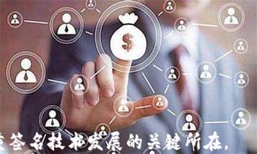 
  多重签名技术：保障区块链交易安全的新方式 / 

关键词
 guanjianci 区块链,多重签名,安全性 /guanjianci 

---

# 多重签名技术：保障区块链交易安全的新方式

## 引言

近年来，随着区块链技术的普及，数字货币的价值逐渐被认可，越来越多的人投资于比特币、以太坊等数字资产。在这一过程中，如何保障交易的安全性，防止盗窃和欺诈，成为了一个重要课题。多重签名技术应运而生，它为区块链交易提供了一种更加安全可靠的解决方案。

## 什么是多重签名技术？

### 定义

多重签名（Multisignature，简称多签）是一种需要多个密钥进行授权的交易机制。这意味着，单一的密钥（即单一用户的私钥）不能随意进行交易，交易需要多个密钥的共同授权才能生效。在区块链交易中，常见的多重签名配置包括M of N签名（例如，2 of 3），其中M表示需要多少个签名，N则表示密钥的总数量。这种结构确保了即便一个或多个密钥被盗，攻击者仍然无法未经授权地进行交易。

### 工作原理

多重签名技术的工作原理基于公私钥加密体系。在区块链中，每位用户都有属于自己的公钥和私钥。当用户想要进行交易时，他需要使用自己的私钥对交易进行签名。而在多重签名情况下，交易必须获得多个私钥的签名才能被确认并在区块链上记录。这种机制有效地提高了交易的安全性，也增加了对资产的保护。

## 多重签名的优点

### 提高安全性

多重签名最显著的优点就是提高了安全性。即使一个私钥被盗，攻击者仍然无法进行交易，因为他们需要更多的私钥来完成签名。这种机制使得资产更难以被盗，从而提升了用户的信任度。

### 分散风险

通过分散密钥的持有，可以降低因单一关键点的故障或被盗而导致的风险。多个信任的合作者可以分别持有不同的私钥，确保每笔交易都经过多方验证。

### 适用于组织和企业

对于企业和组织来说，多重签名是管理资金的重要工具。在一些需要高额资金交易的环境中，企业通常会设定权限，将资金转账的权利交给不同的决策者，有效避免了滥用职权现象。

### 交易透明

在很多多重签名的实现方式中，每次交易的签名信息都可以公示在区块链上，从而使得交易透明可查。参与者可以随时监测到资金流向，提高了系统的透明度。

## 多重签名的缺点

### 复杂性

尽管多重签名提供了更高的安全性，但其引入了额外的复杂性。用户需要管理多个私钥，并且配置和维护多重签名钱包也相对复杂，可能对普通用户造成困扰。

### 延迟

由于多重签名交易需要多个签名，如果参与者分布于不同地点，交易的确认时间可能会延长。这在一些需要快速结算的商业场景中可能造成不便。

### 潜在的信任问题

在某些情况下，如果多重签名的各个签名方之间缺乏必要的信任关系，可能会出现意见不合、争议等情况，导致交易无法顺利达成。

## 应用场景

多重签名技术在许多场合得到了广泛的应用，以下为几个典型场景。

### 数字资产钱包

在数字货币的存储方面，多重签名钱包被越来越多的用户和企业采用。 用户可选择2 of 3或3 of 5等配置，有效保护资产的安全，防止因私钥丢失或被盗而造成资金损失。

### 企业合资和众筹

企业在进行高额资金交易、投资或众筹时，常常需要多方签名。例如，某慈善机构在接受捐款时，可以设定多个管理员对捐款进行分配，所有管理员都需要签名才能实施资金的拨付。

### 去中心化应用

在去中心化金融（DeFi）领域，越来越多的协议使用多重签名技术来管理资产，以确保项目的治理安全。例如，某个平台的管理需要多个持有者签名通过，提高了对操作的监督程度。

## 相关问题

### 问题1：多重签名技术的安全性如何评估？

#### 安全评估指标

多重签名技术的安全性可从多个方面进行评估。首先是密钥的数量与配置。例如，`2 of 3`的配置相较于`1 of 2`更为安全，因为即使丢失1个密钥，仍需其他关键密钥参与才能执行交易。

#### 风险评估

其次，需评估不同风险因素。私钥存储的安全环境、参与方的信任度、个别密钥的潜在泄露等都是评估的重要维度。此外，可以通过模拟攻击来测试多重签名机制在真实环境中的安全性，以便提前找出可能存在的漏洞。

#### 第三方审计

最后，进行第三方审计是非常重要的步骤。专业机构能对多重签名系统的实现进行深入检查，并提供完整的安全评估报告，保证系统的安全性与有效性。

### 问题2：多重签名技术如何实现去中心化？

#### 去中心化的概念

去中心化是指没有单个实体或小组对交易流程或数据控制的模式。多重签名技术能够实现这一目标，因为它要求多方共同参与，从而消除了单点故障的潜在风险。

#### 实现机制

在多重签名的实施中，多个私钥由不同用户持有，没有任何一个用户具有完全的控制权。这样的设计使得即便某一个用户受到攻击，整体的资金安全性依旧是受保障的。

#### 案例分析

很多去中心化金融（DeFi）项目通过多重签名治理合约来实施去中心化管理。在这些项目中，决策的通过、资金拨付都依赖于多数投票或签名，通过这样的方式加强了系统的去中心化治理。

### 问题3：如何选择合适的多重签名配置？

#### 业务需求分析

选择合适的多重签名配置首先需要评估自身的业务需求，例如交易的频率、涉及的资金规模、参与人员的信任关系等。对于高风险、高金额的交易使用更高M值的配置是比较合理的选择。

#### 成本与复杂度

在选择配置时，还需考虑管理成本与复杂度。例如，更高的M值虽然增加安全性，但也可能导致签名步骤的延长及管理难度的上升。

#### 最佳实践

最后，可以参考业界的最佳实践，许多安全团队与专家提供了推荐的配置方案。在根据具体需求进行配置时，可以借鉴公开的案例，选择最合适的配置组合来满足实际要求。

### 问题4：多重签名与传统数字钱包相比，哪个更安全？

#### 安全性对比

传统数字钱包通常使用单一私钥来管理资产，这种方式当私钥丢失或被盗后资产风险极大。而采用多重签名的方式则通过多个私钥的联合签名来增强安全性。

#### 安全漏洞

尽管多重签名技术提供了额外的安全层级，但其实现也有可能遭到攻击。例如，如果签名者之间缺乏足够的信任，仍然可能出现共谋泄露密钥的风险。

#### 用户体验

然而，在用户体验上，传统钱包的简便性是其一大优势。用户只需管理单一私钥，而多重签名则需要跟踪多把密钥，相对责任较重。在具体选择上，用户需权衡安全与便利性。

### 问题5：多重签名技术未来的发展趋势是什么？

#### 市场需求

随着区块链技术的不断成熟，市场对资金安全性的需求也越来越高，多重签名技术将在这一背景下迎来新的发展机遇。预计未来会有更多的去中心化应用将采用多重签名来保障资金安全。

#### 技术进步

技术领域的进步将进一步推动多重签名技术的发展。例如，智能合约的使用将是其主要的推动力。通过引入智能合约，可以实现更加灵活的多重签名功能。

#### 合规性与监管

随着各国对数字货币的监管加强，多重签名技术可能与合规性标准结合，为用户提供更为安全的交易环境。金融机构也有可能将多重签名集成至其产品中，从而吸引更多用户参与。

## 总结

多重签名技术为区块链交易带来了全新层面的安全保障。在不断变化的环境中，其重要性愈发凸显。面对未来，如何在安全与便利性之间找到平衡，并与技术进步相结合，将是推动多重签名技术发展的关键所在。