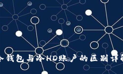 冷钱包与冷HD账户的区别详解