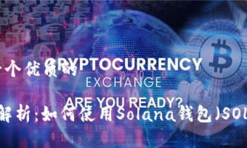 思考一个优质的

 全面解析：如何使用Solana钱包（SOL钱包）