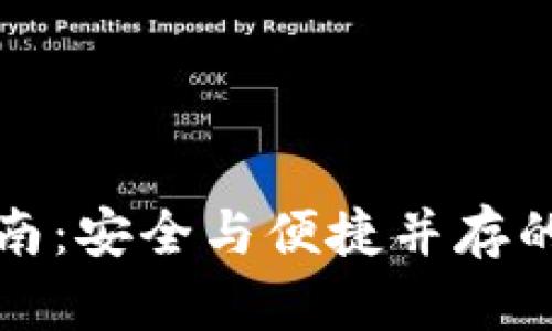 冷钱包同步指南：安全与便捷并存的加密资产管理