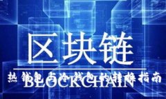 热钱包与冷钱包的转换指南