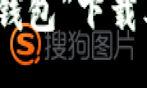 探索“钱能钱包”下载及使用指南