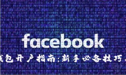 数字货币钱包开户指南：新手必备技巧与注意事项