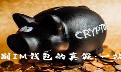 如何辨别IM钱包的真假：一站式指南