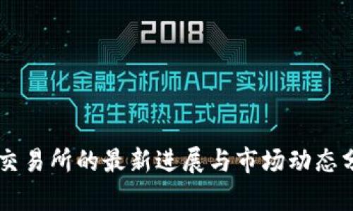 OK交易所的最新进展与市场动态分析