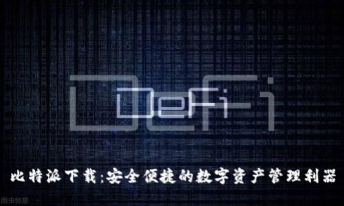 比特派下载：安全便捷的数字资产管理利器