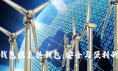 : 冷钱包填充热钱包：安全与便利的平衡