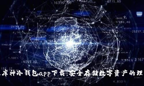 最新版库神冷钱包app下载：安全存储数字资产的理想选择